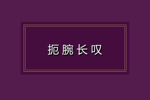 扼腕长叹