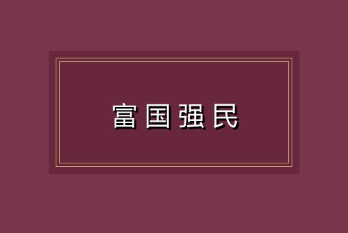 富国强民