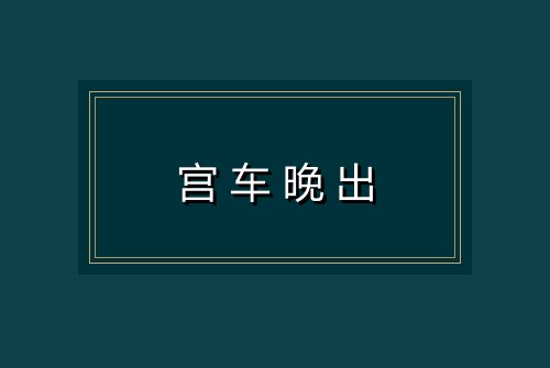 宫车晚出