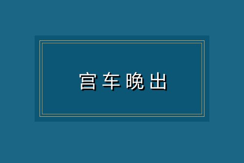 宫车晚出