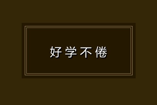 好学不倦