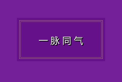 一脉同气