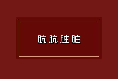 肮肮脏脏