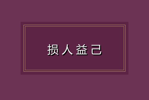 损人益己