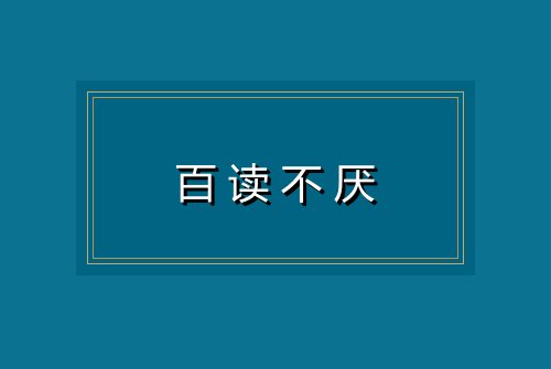 百读不厌
