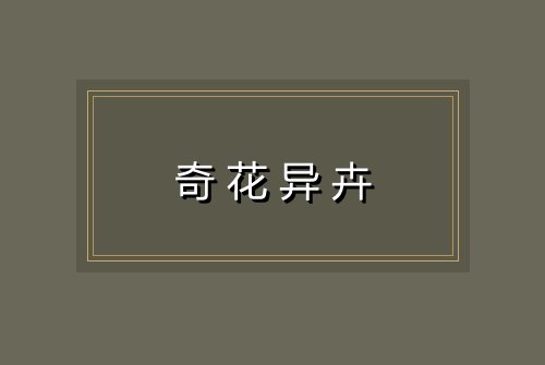奇花异卉