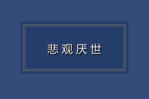 悲观厌世