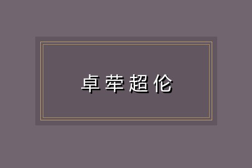 卓荦超伦