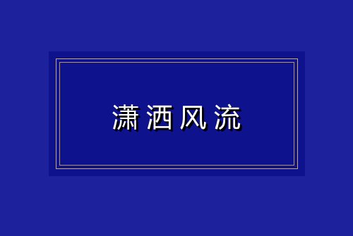 潇洒风流