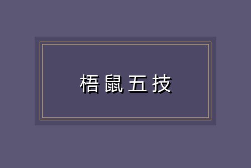 梧鼠五技