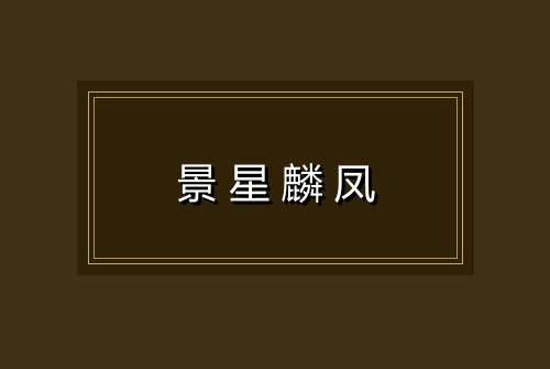 景星麟凤