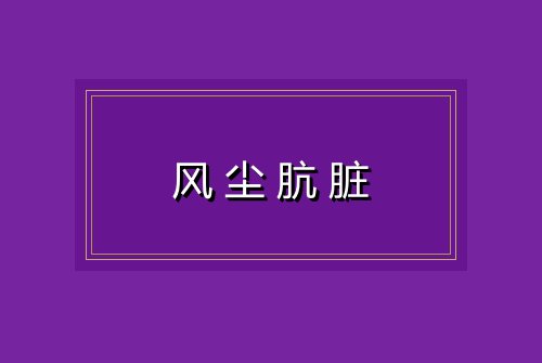 风尘肮脏