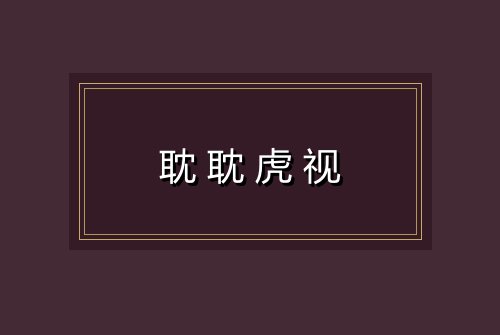 耽耽虎视