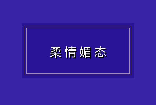 柔情媚态