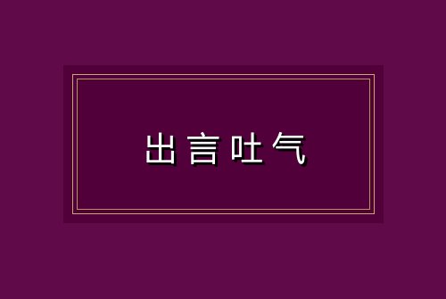 出言吐气