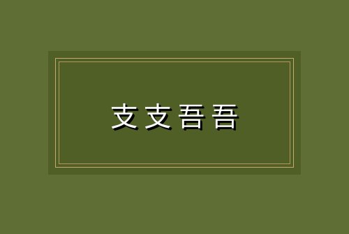 支支吾吾