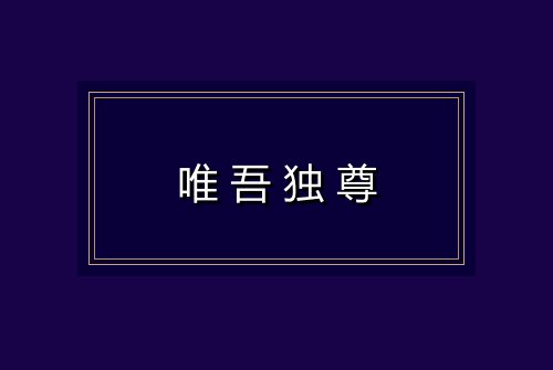 唯吾独尊