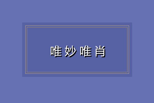 唯妙唯肖