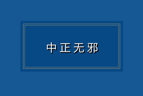 中正无邪