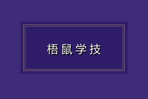 梧鼠学技