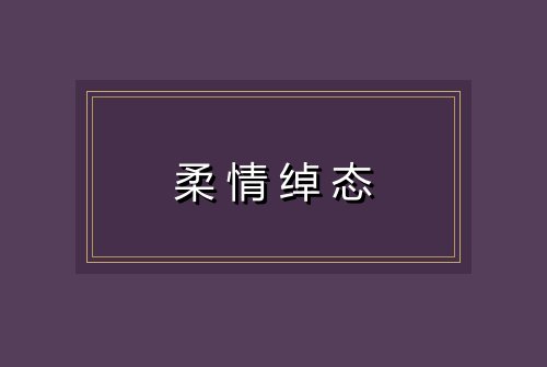 柔情绰态