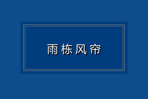 雨栋风帘