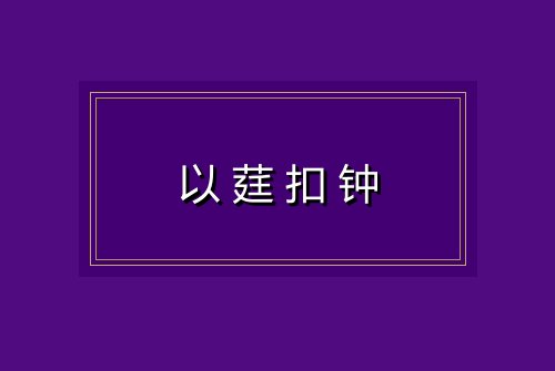 以莛扣钟