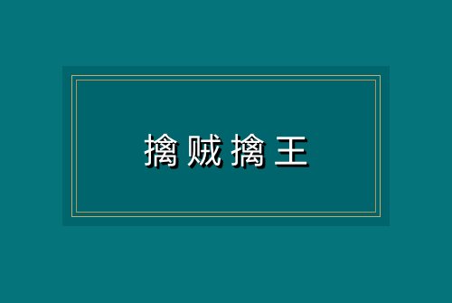 擒贼擒王