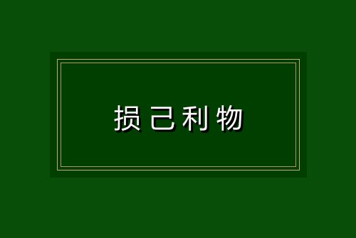 损己利物