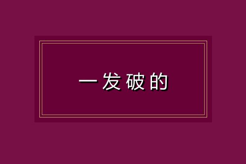 一发破的
