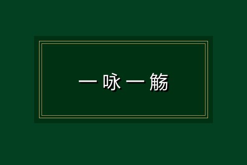 一咏一觞