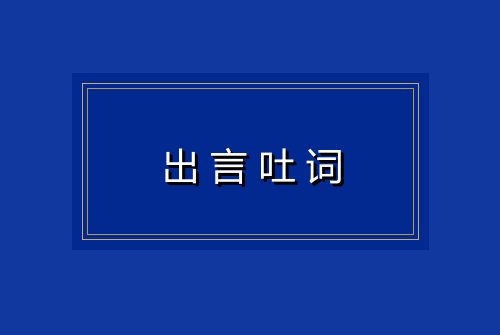出言吐词