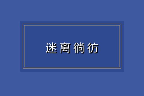 迷离徜彷