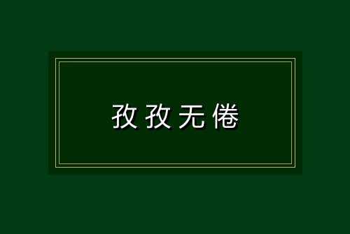 孜孜无倦