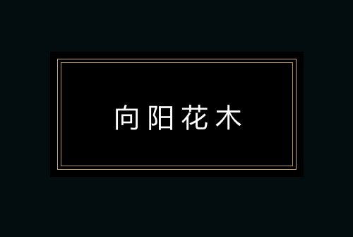 向阳花木
