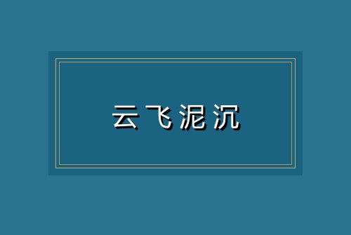 云飞泥沉