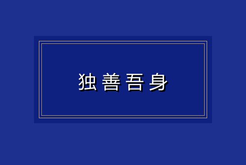 独善吾身