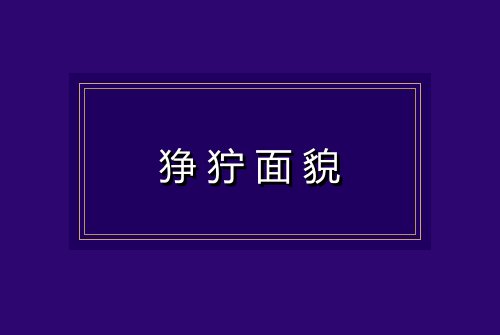 狰狞面貌