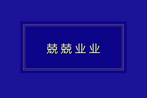 兢兢业业