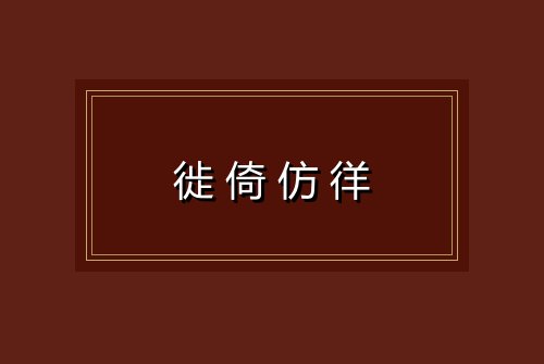 徙倚仿徉