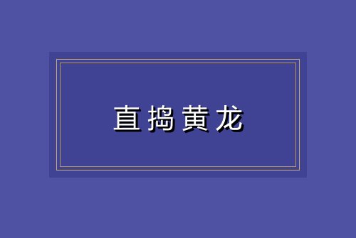 直捣黄龙