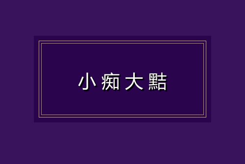 小痴大黠