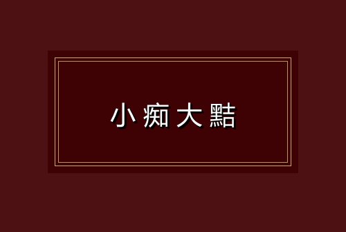 小痴大黠