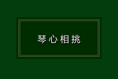琴心相挑