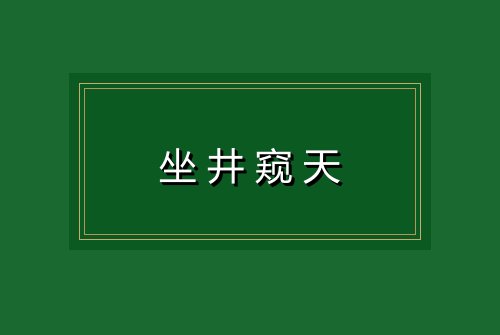坐井窥天