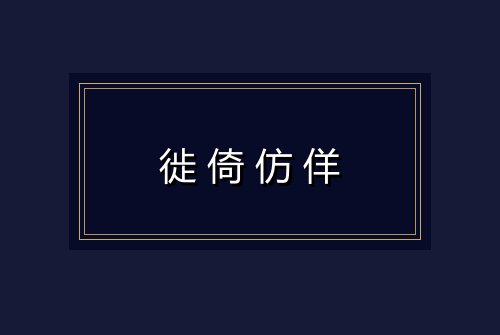 徙倚仿佯