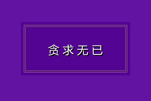 贪求无已