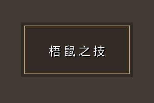 梧鼠之技