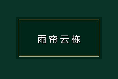 雨帘云栋