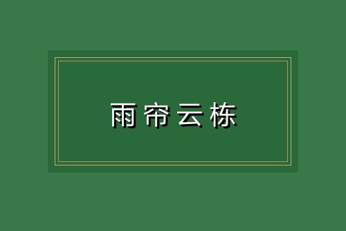 雨帘云栋